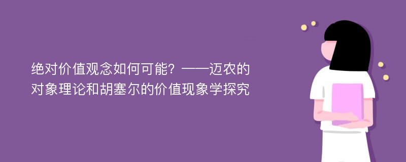 绝对价值观念如何可能？——迈农的对象理论和胡塞尔的价值现象学探究