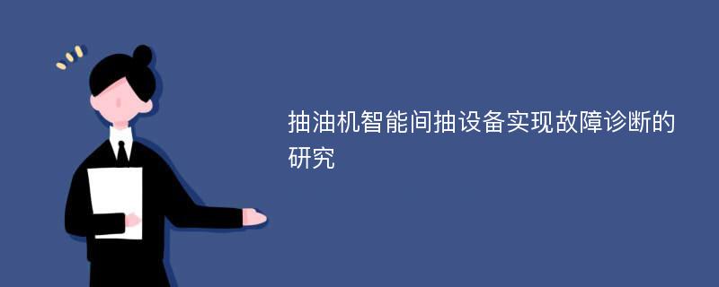 抽油机智能间抽设备实现故障诊断的研究