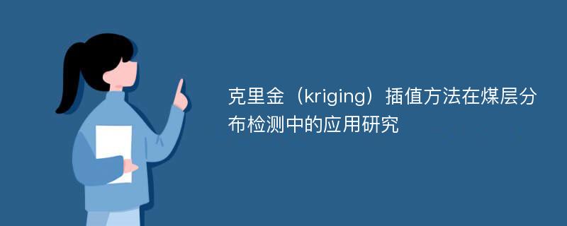 克里金（kriging）插值方法在煤层分布检测中的应用研究