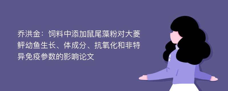 乔洪金：饲料中添加鼠尾藻粉对大菱鲆幼鱼生长、体成分、抗氧化和非特异免疫参数的影响论文