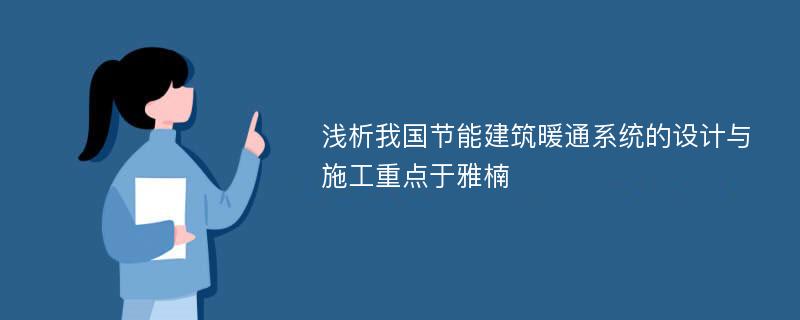 浅析我国节能建筑暖通系统的设计与施工重点于雅楠