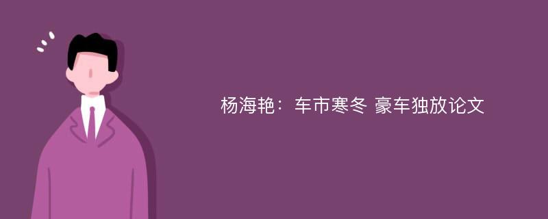 杨海艳：车市寒冬 豪车独放论文