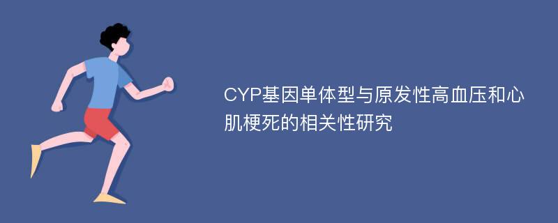 CYP基因单体型与原发性高血压和心肌梗死的相关性研究