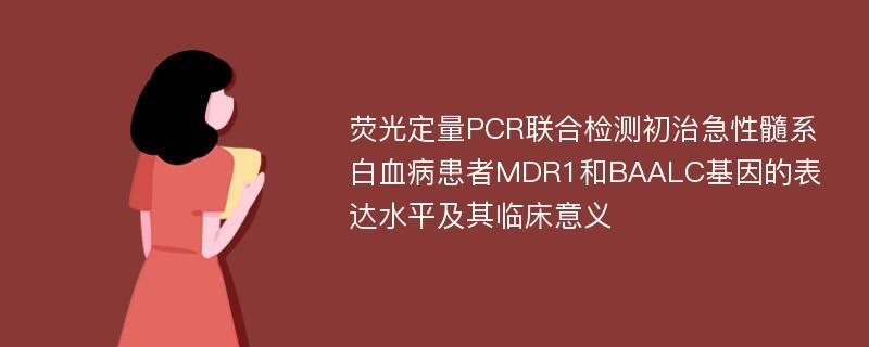 荧光定量PCR联合检测初治急性髓系白血病患者MDR1和BAALC基因的表达水平及其临床意义