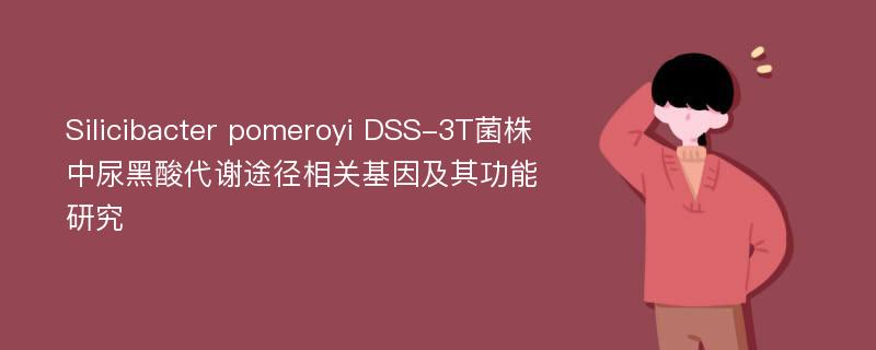 Silicibacter pomeroyi DSS-3T菌株中尿黑酸代谢途径相关基因及其功能研究