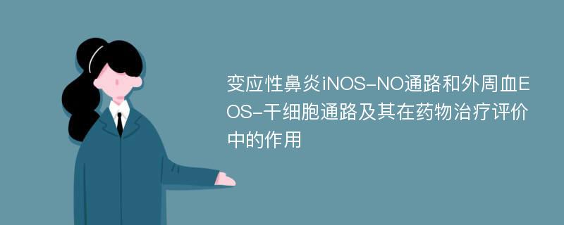 变应性鼻炎iNOS-NO通路和外周血EOS-干细胞通路及其在药物治疗评价中的作用