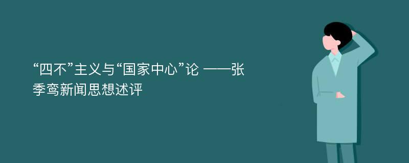 “四不”主义与“国家中心”论 ——张季鸾新闻思想述评