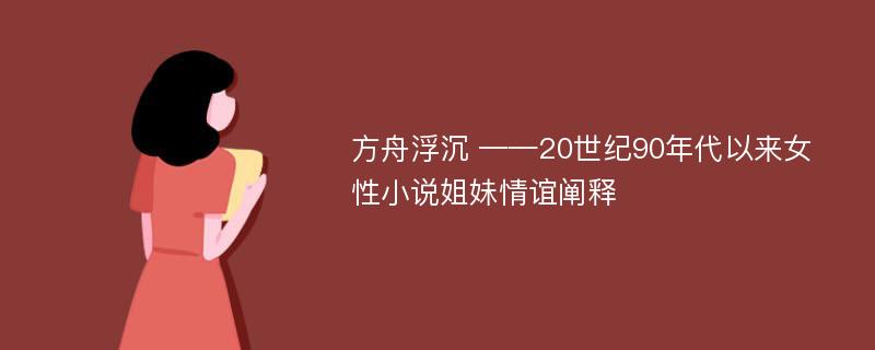 方舟浮沉 ——20世纪90年代以来女性小说姐妹情谊阐释