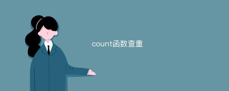 count函数查重