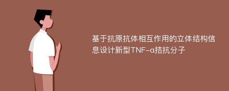 基于抗原抗体相互作用的立体结构信息设计新型TNF-α拮抗分子