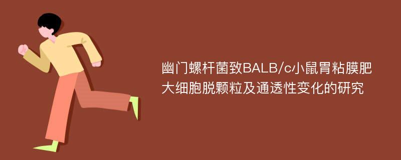 幽门螺杆菌致BALB/c小鼠胃粘膜肥大细胞脱颗粒及通透性变化的研究