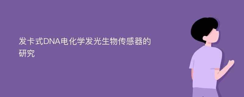 发卡式DNA电化学发光生物传感器的研究