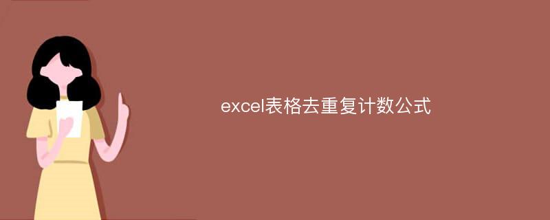 excel表格去重复计数公式