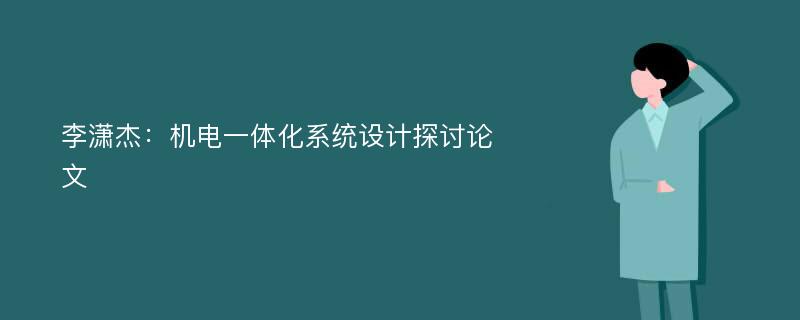 李潇杰：机电一体化系统设计探讨论文