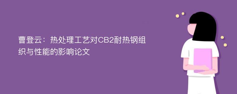 曹登云：热处理工艺对CB2耐热钢组织与性能的影响论文