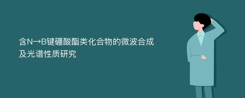 含N→B键硼酸酯类化合物的微波合成及光谱性质研究