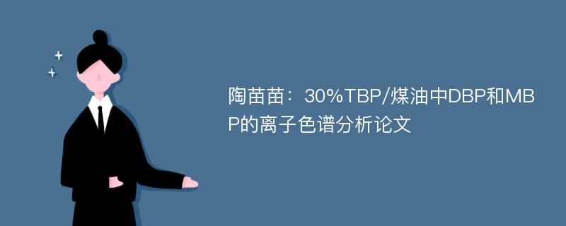 陶苗苗：30%TBP/煤油中DBP和MBP的离子色谱分析论文