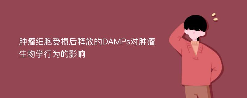 肿瘤细胞受损后释放的DAMPs对肿瘤生物学行为的影响