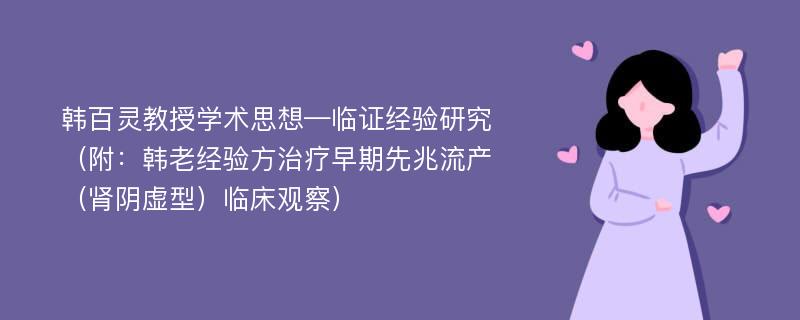 韩百灵教授学术思想—临证经验研究（附：韩老经验方治疗早期先兆流产（肾阴虚型）临床观察）