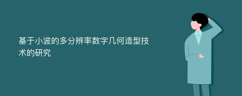 基于小波的多分辨率数字几何造型技术的研究