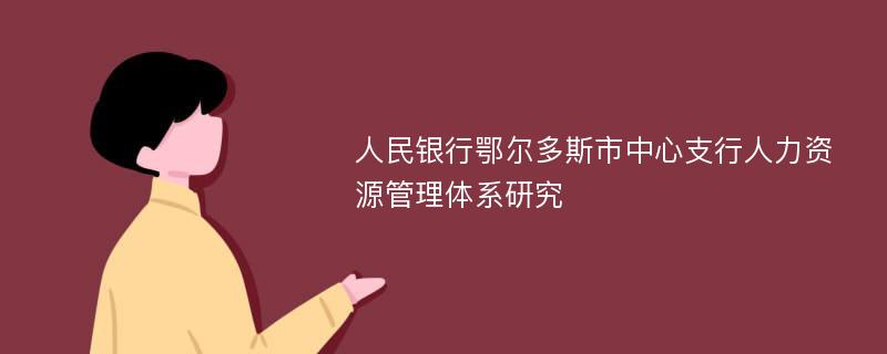 人民银行鄂尔多斯市中心支行人力资源管理体系研究