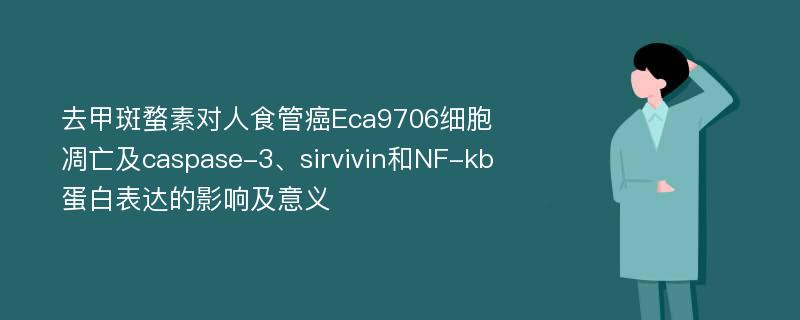 去甲斑蝥素对人食管癌Eca9706细胞凋亡及caspase-3、sirvivin和NF-kb蛋白表达的影响及意义