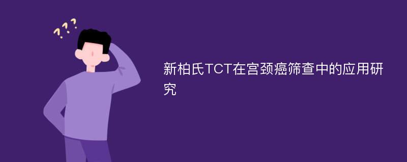 新柏氏TCT在宫颈癌筛查中的应用研究