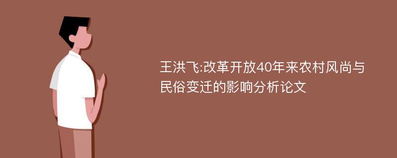 王洪飞:改革开放40年来农村风尚与民俗变迁的影响分析论文