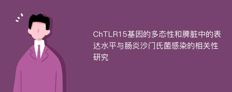 ChTLR15基因的多态性和脾脏中的表达水平与肠炎沙门氏菌感染的相关性研究