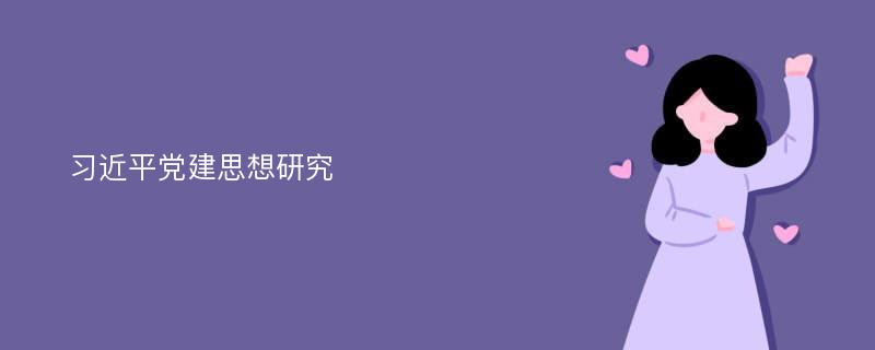 习近平党建思想研究