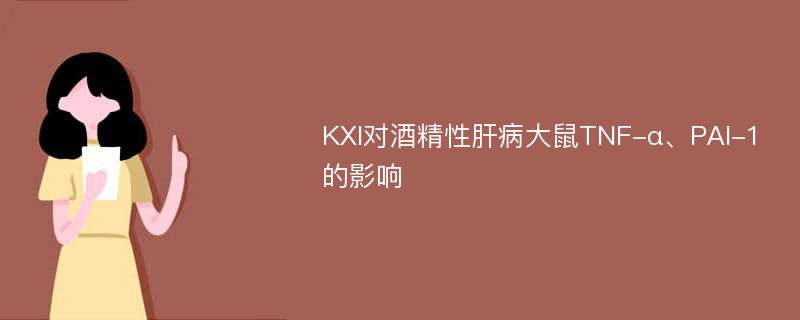 KXI对酒精性肝病大鼠TNF-α、PAI-1的影响