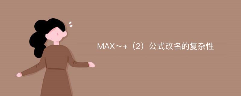 MAX～+（2）公式改名的复杂性