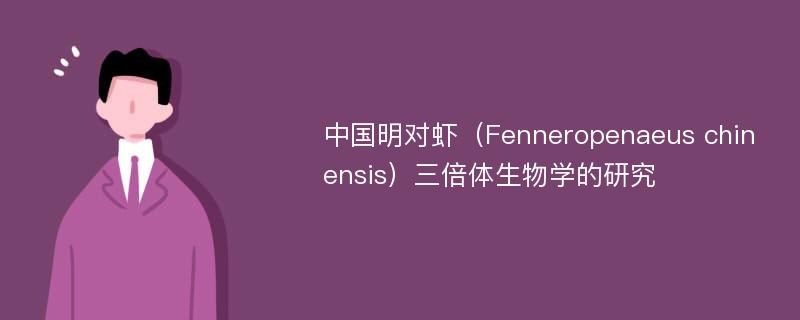 中国明对虾（Fenneropenaeus chinensis）三倍体生物学的研究