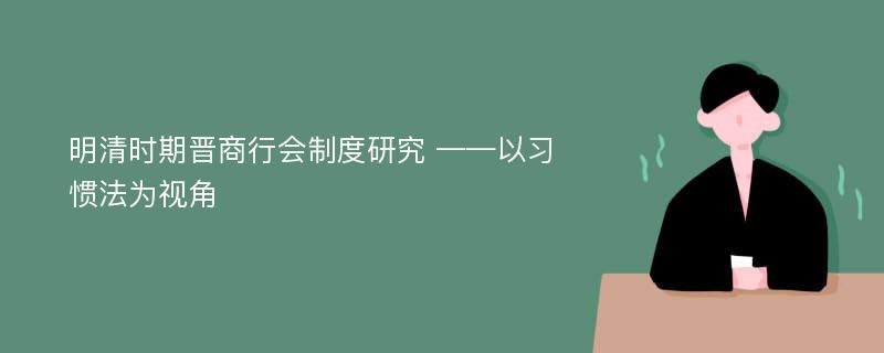 明清时期晋商行会制度研究 ——以习惯法为视角