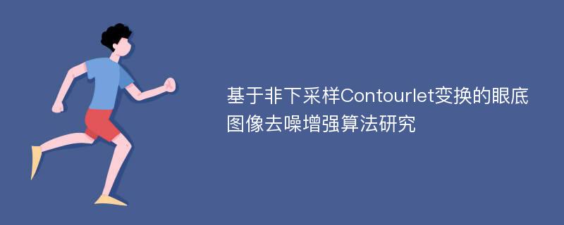 基于非下采样Contourlet变换的眼底图像去噪增强算法研究