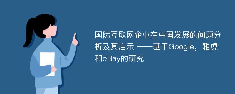 国际互联网企业在中国发展的问题分析及其启示 ——基于Google，雅虎和eBay的研究