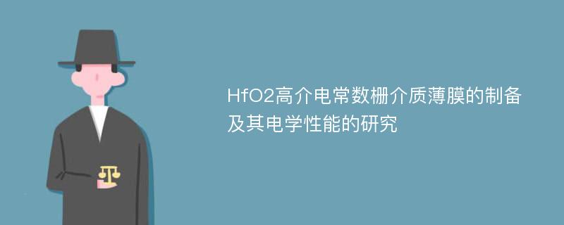 HfO2高介电常数栅介质薄膜的制备及其电学性能的研究