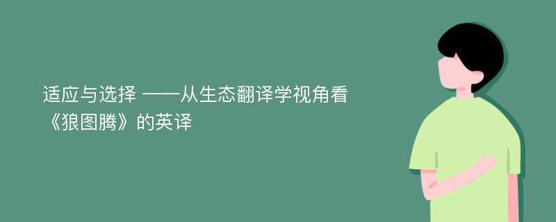 适应与选择 ——从生态翻译学视角看《狼图腾》的英译