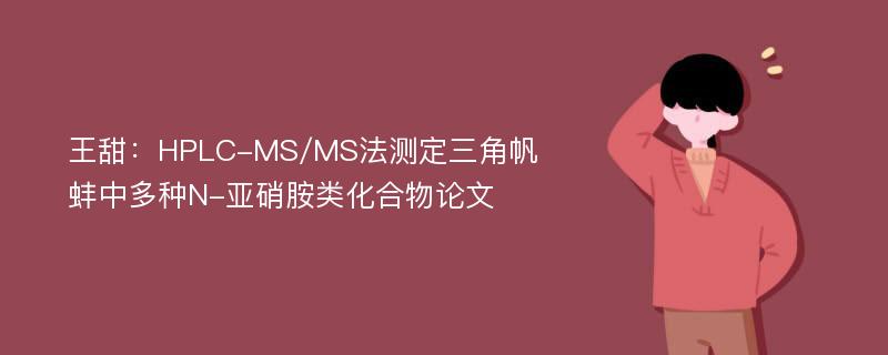 王甜：HPLC-MS/MS法测定三角帆蚌中多种N-亚硝胺类化合物论文