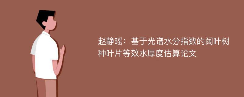 赵静瑶：基于光谱水分指数的阔叶树种叶片等效水厚度估算论文