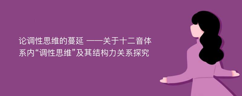 论调性思维的蔓延 ——关于十二音体系内“调性思维”及其结构力关系探究