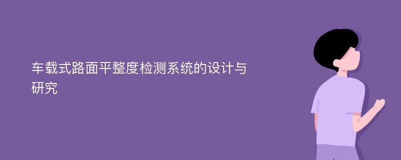 车载式路面平整度检测系统的设计与研究