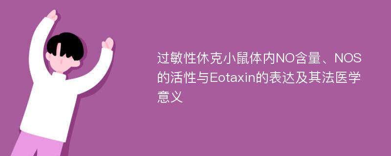 过敏性休克小鼠体内NO含量、NOS的活性与Eotaxin的表达及其法医学意义