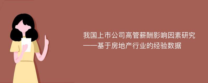 我国上市公司高管薪酬影响因素研究 ——基于房地产行业的经验数据