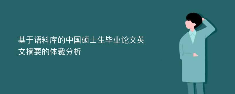 基于语料库的中国硕士生毕业论文英文摘要的体裁分析