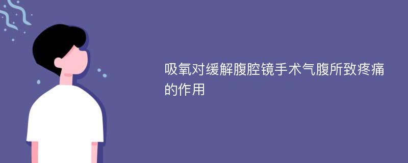 吸氧对缓解腹腔镜手术气腹所致疼痛的作用