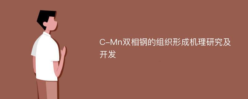 C-Mn双相钢的组织形成机理研究及开发