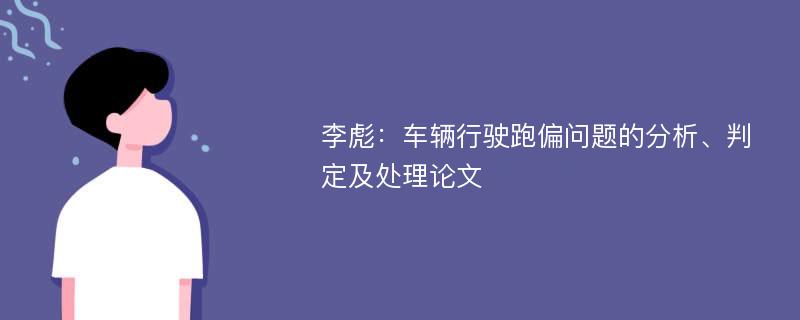 李彪：车辆行驶跑偏问题的分析、判定及处理论文