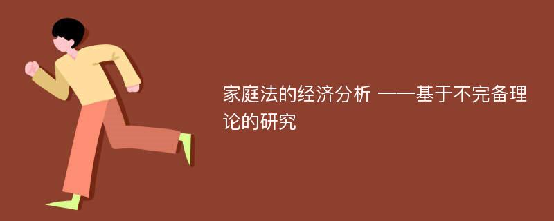 家庭法的经济分析 ——基于不完备理论的研究