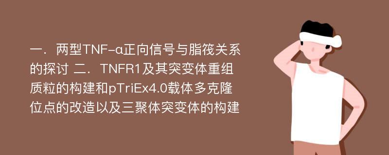 一．两型TNF-α正向信号与脂筏关系的探讨 二．TNFR1及其突变体重组质粒的构建和pTriEx4.0载体多克隆位点的改造以及三聚体突变体的构建